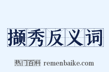 撷秀反义词是什么意思的图片